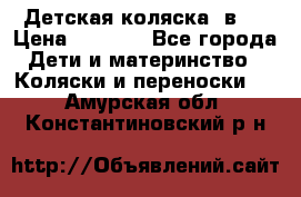 Детская коляска 3в1. › Цена ­ 6 500 - Все города Дети и материнство » Коляски и переноски   . Амурская обл.,Константиновский р-н